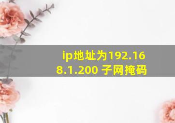 ip地址为192.168.1.200 子网掩码